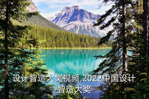 中國設計智造大獎視頻,2022中國設計智造大獎