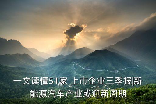 一文讀懂51家 上市企業(yè)三季報|新能源汽車產業(yè)或迎新周期