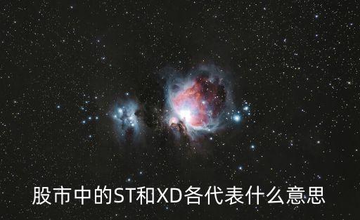 股市中的ST和XD各代表什么意思