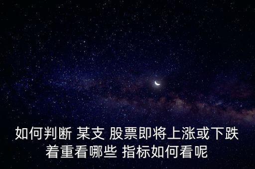 如何判斷 某支 股票即將上漲或下跌著重看哪些 指標(biāo)如何看呢