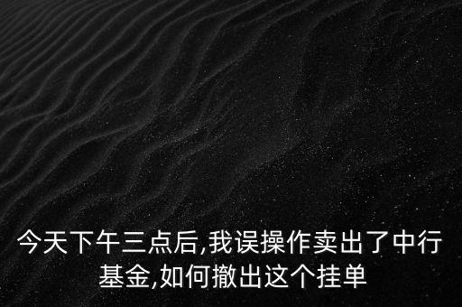 怎么取消基金撤單,郵政怎么取消撤單