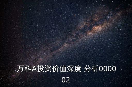 萬科公司戰(zhàn)略分析,萬科房地產stp戰(zhàn)略分析