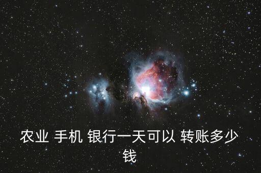 農(nóng)業(yè) 手機 銀行一天可以 轉(zhuǎn)賬多少錢