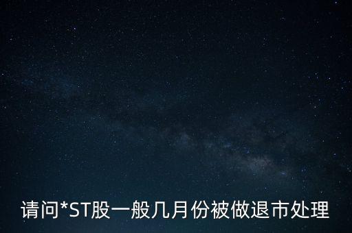 請問*ST股一般幾月份被做退市處理