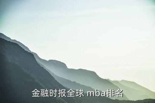 金融時(shí)報(bào)全球 mba排名