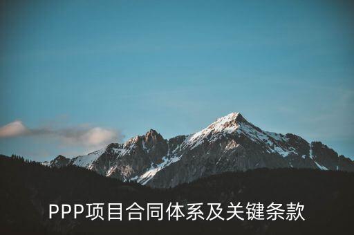 PPP項目合同體系及關(guān)鍵條款