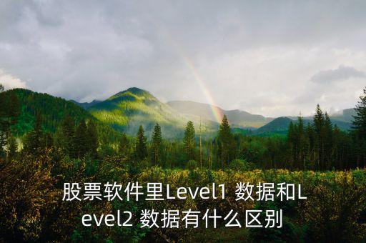  股票軟件里L(fēng)evel1 數(shù)據(jù)和Level2 數(shù)據(jù)有什么區(qū)別