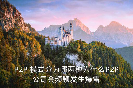 P2P 模式分為哪兩種為什么P2P公司會頻頻發(fā)生爆雷