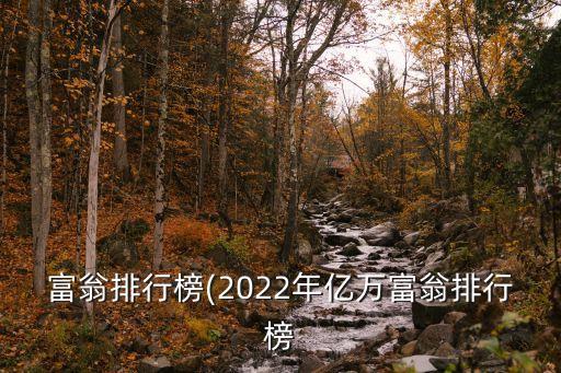 中國(guó)富豪排名榜,2023中國(guó)富豪榜前100名