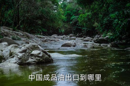 中國石油的進出口情況,中國玻璃進出口情況