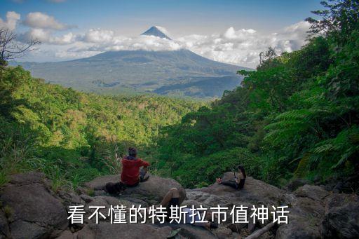 看不懂的特斯拉市值神話