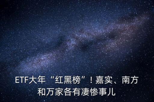 ETF大年“紅黑榜”! 嘉實(shí)、南方和萬(wàn)家各有凄慘事兒