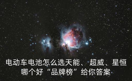 電動(dòng)車電池怎么選天能、 超威、星恒哪個(gè)好“品牌榜”給你答案