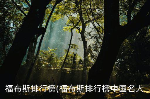 福布斯排行榜(福布斯排行榜中國名人