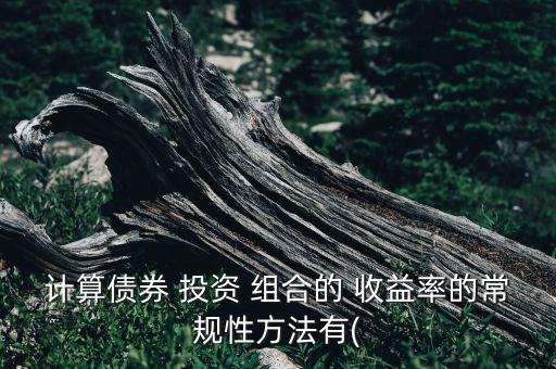 投資組合收益率,在計算由兩項資產(chǎn)組成的投資組合收益率