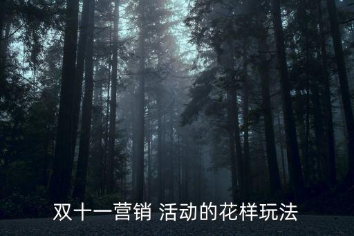 雙十一營銷 活動的花樣玩法