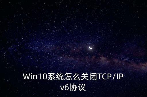 Win10系統(tǒng)怎么關(guān)閉TCP/IPv6協(xié)議