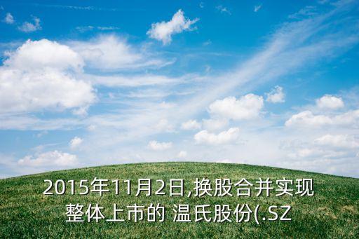 2015年11月2日,換股合并實(shí)現(xiàn)整體上市的 溫氏股份(.SZ