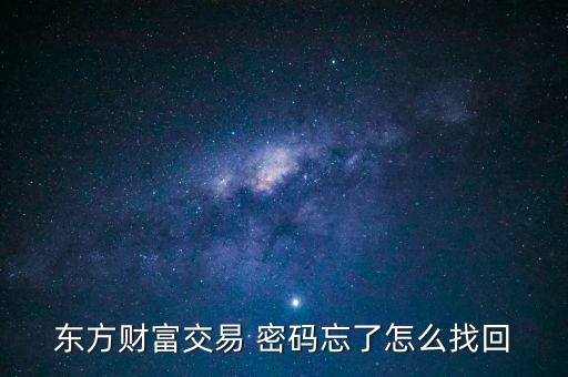 東方財(cái)富交易 密碼忘了怎么找回