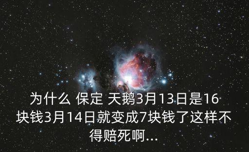 為什么 保定 天鵝3月13日是16塊錢(qián)3月14日就變成7塊錢(qián)了這樣不得賠死啊...