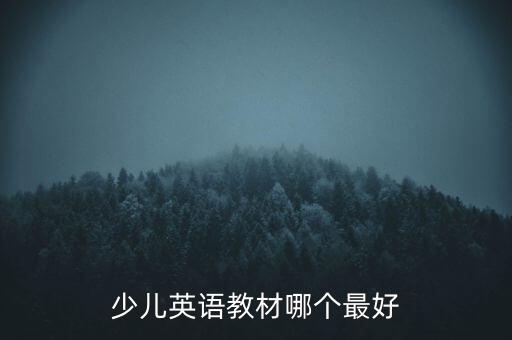 少兒英語教材哪個(gè)最好