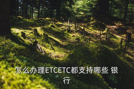 銀行etc宣傳標(biāo)語