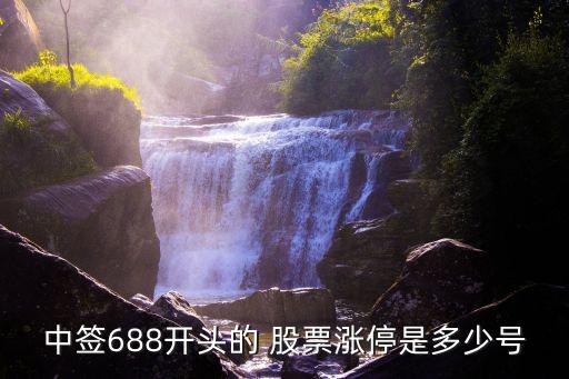 中簽688開(kāi)頭的 股票漲停是多少號(hào)