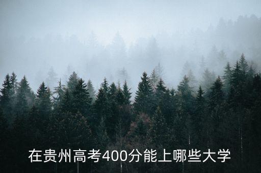 在貴州高考400分能上哪些大學(xué)