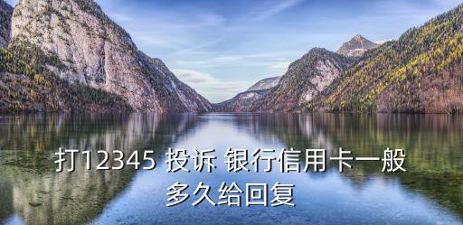 打12345 投訴 銀行信用卡一般多久給回復