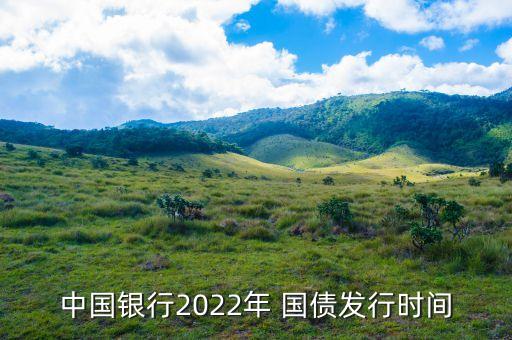 中國銀行2022年 國債發(fā)行時間