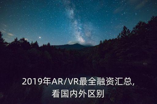 2019年AR/VR最全融資匯總,看國(guó)內(nèi)外區(qū)別