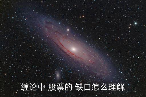 纏論中 股票的 缺口怎么理解