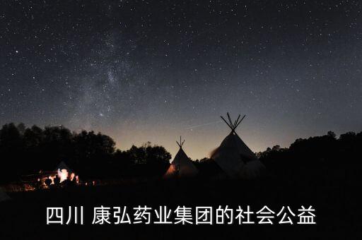 成都康弘生物科技有限公司電話,康弘生物科技有限公司怎么樣