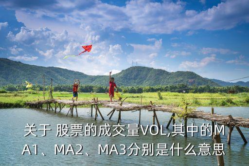 關(guān)于 股票的成交量VOL,其中的MA1、MA2、MA3分別是什么意思