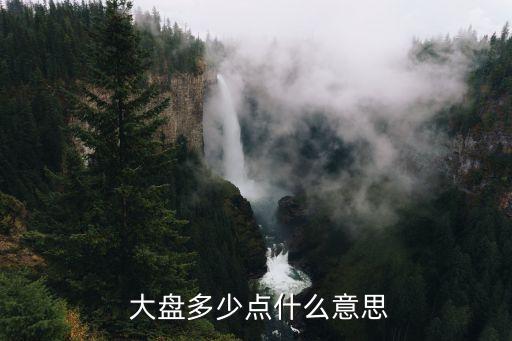  大盤多少點(diǎn)什么意思