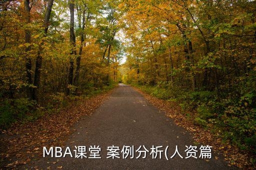 MBA課堂 案例分析(人資篇