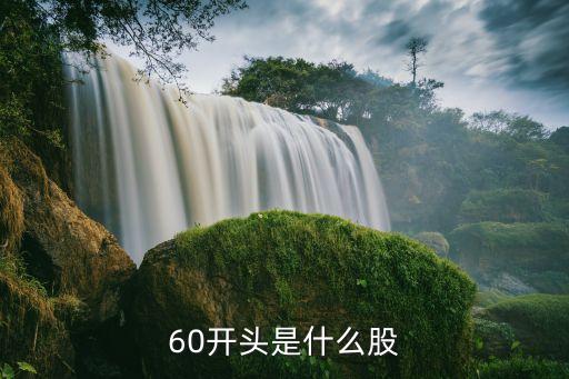 60開頭是什么股