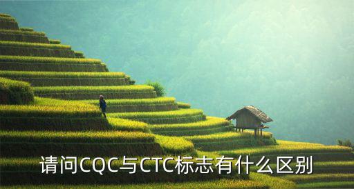 請問CQC與CTC標志有什么區(qū)別