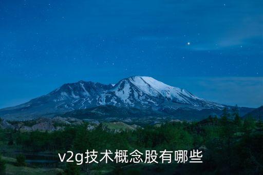 v2g技術(shù)概念股有哪些