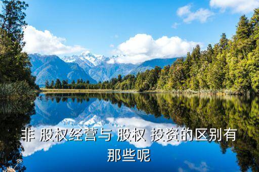 長(zhǎng)期股權(quán)投資實(shí)驗(yàn)?zāi)康?企業(yè)增加長(zhǎng)期股權(quán)投資的目的可能包括