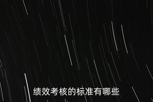 績效考核的標(biāo)準(zhǔn)有哪些