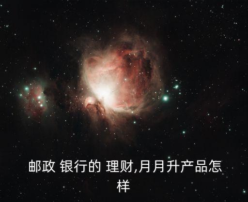 中國郵政儲蓄銀行南方理財14天,在郵政儲蓄銀行買的理財保險可靠嗎