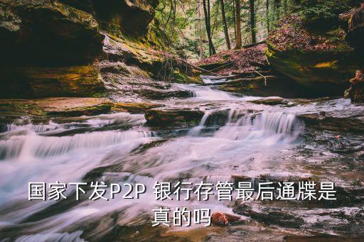 進入p2p的銀行,p2p是銀行理財產(chǎn)品嗎