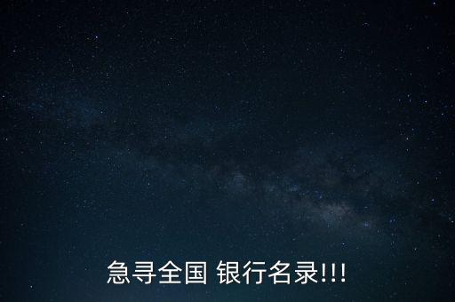 急尋全國 銀行名錄!!!