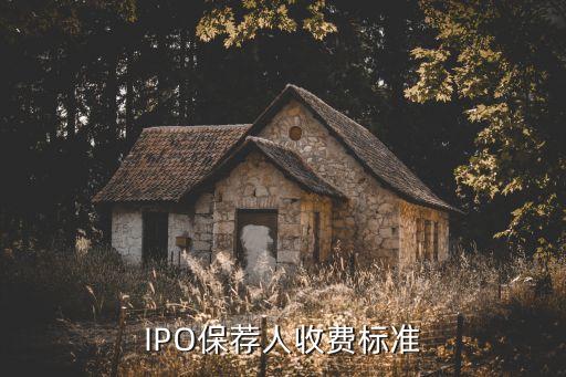 IPO保薦人收費標準