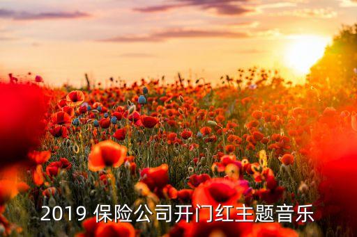 2019 保險公司開門紅主題音樂