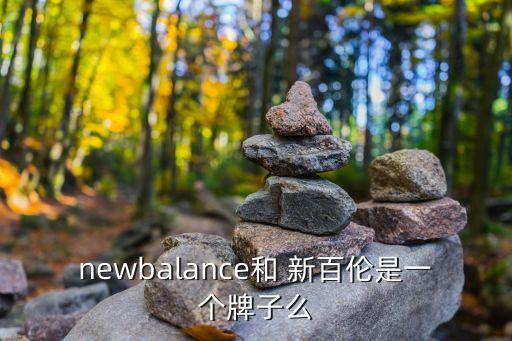 newbalance和 新百倫是一個牌子么