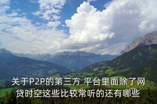 銀行背景的p2p平臺,P2P平臺與傳統(tǒng)銀行的不同點在于