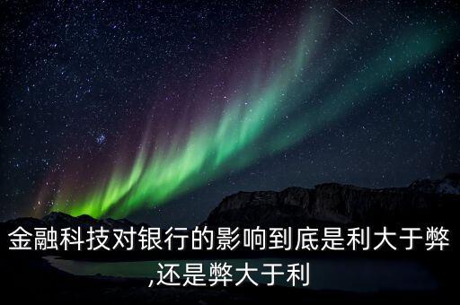 金融科技對銀行的影響到底是利大于弊,還是弊大于利