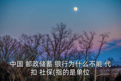 武漢郵政銀行代扣社保,郵政銀行代扣社保余額不足會不會有提醒